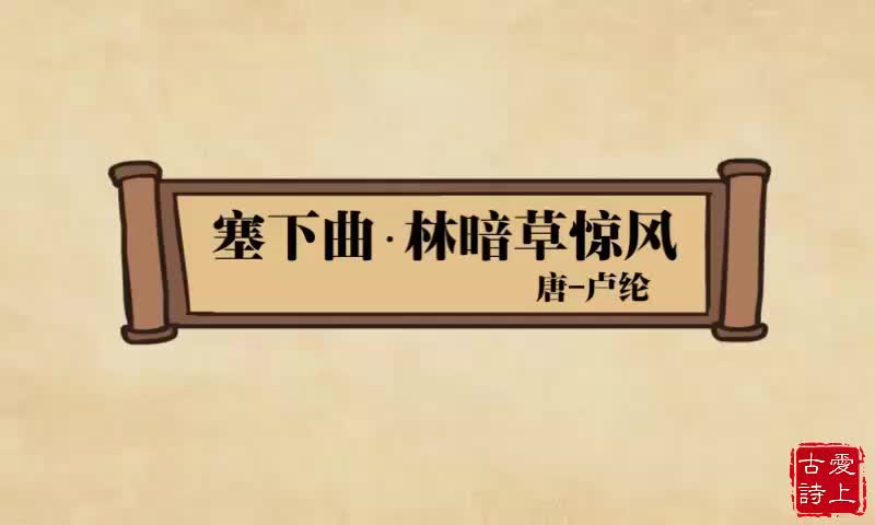 【爱上古诗】塞下曲林暗草惊风——卢纶.55.