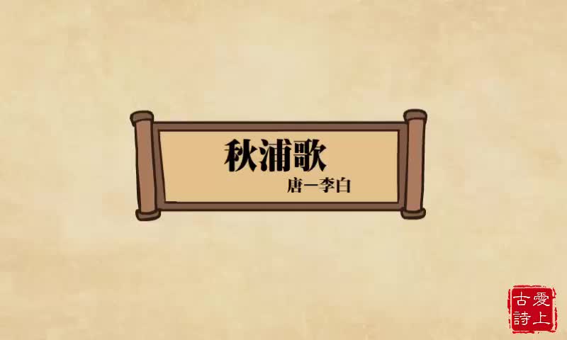 【爱上古诗】秋浦歌——李白.53.