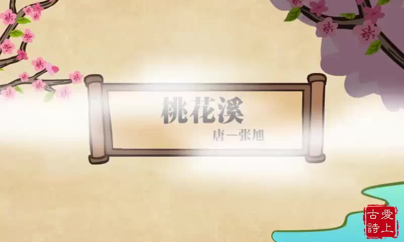 【爱上古诗】桃花溪——张旭.63.