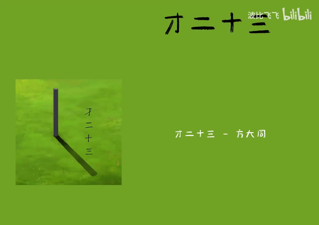 【伴奏】才二十三——方大同