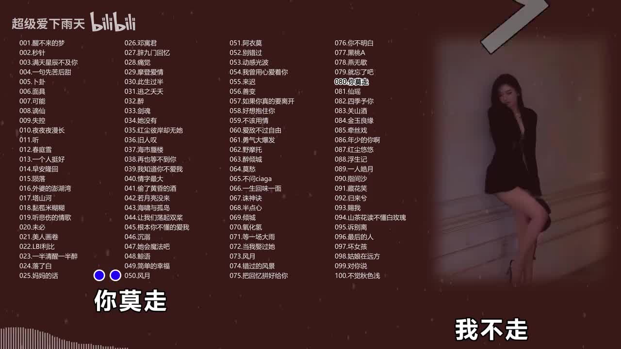 080.山水组合-你莫走