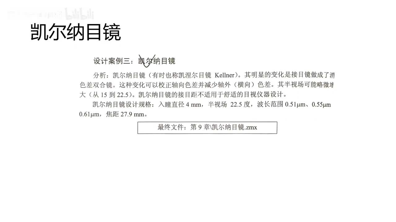 6 目镜设计—凯尔纳目镜