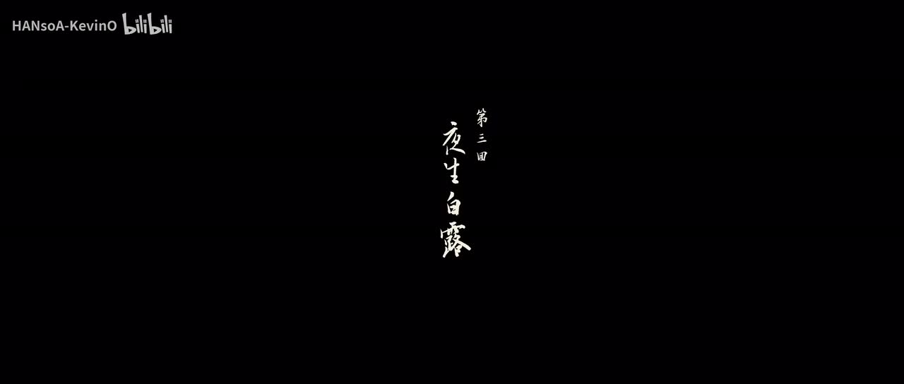 第三回：夜生白露