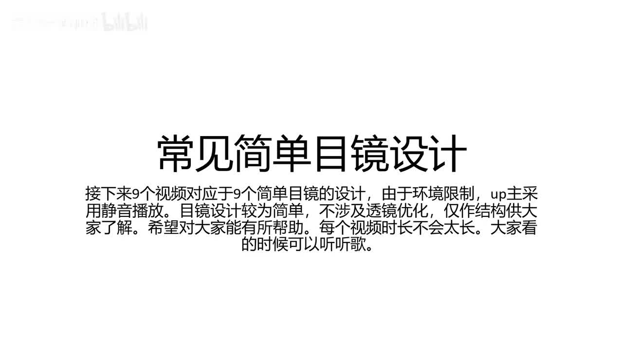 4 目镜设计—惠更斯目镜