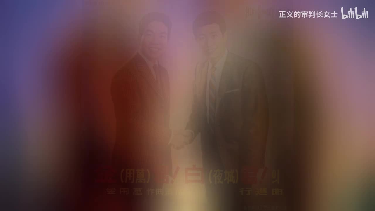 《流转人生》金用万/白夜城(1964年）