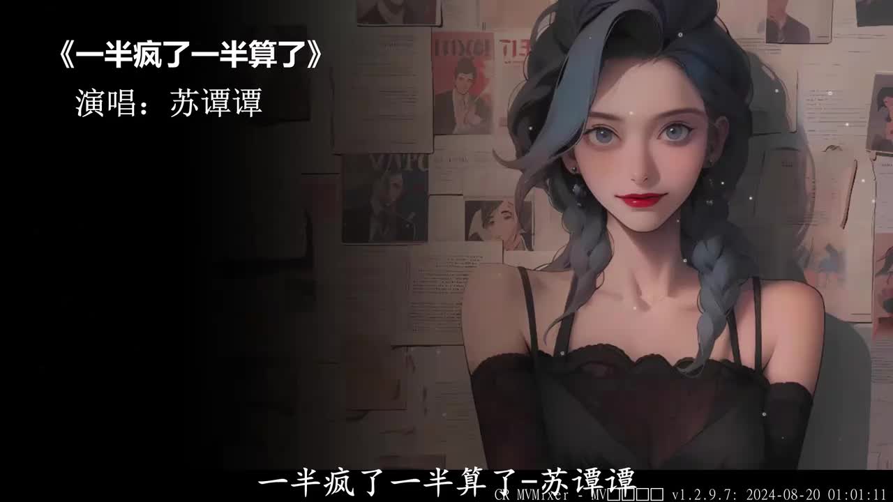 一半疯了一半算了