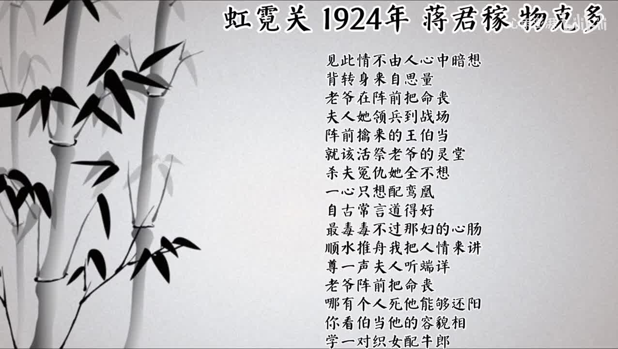 蒋君稼 虹霓关 （1924年物克多唱片）