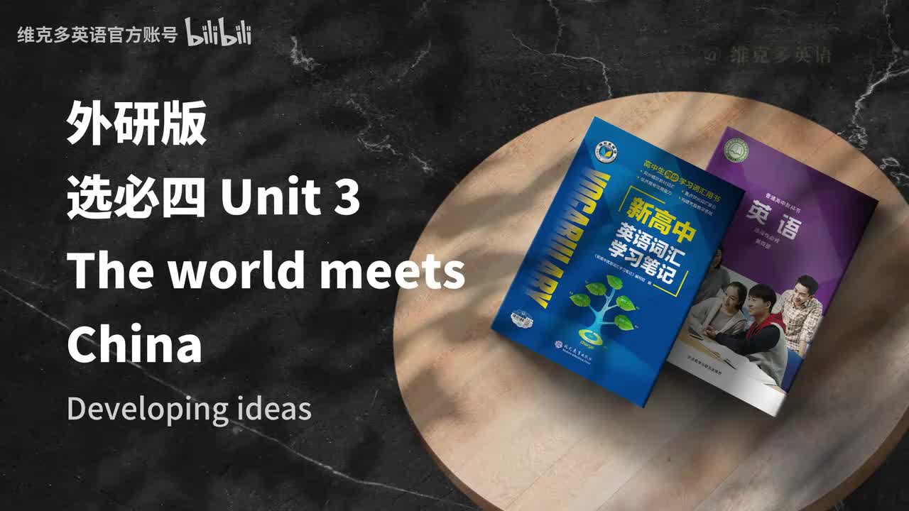 选必四unit3 - Developing ideas