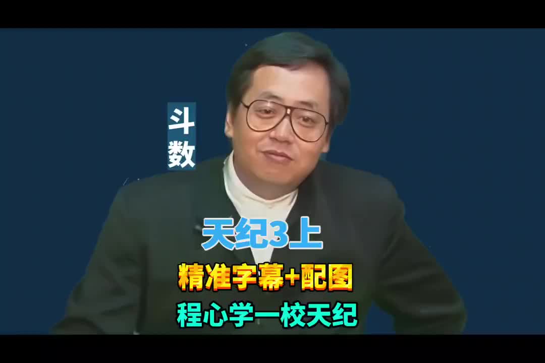 3上:紫微斗数 (四化星/北斗星系/南斗星系)