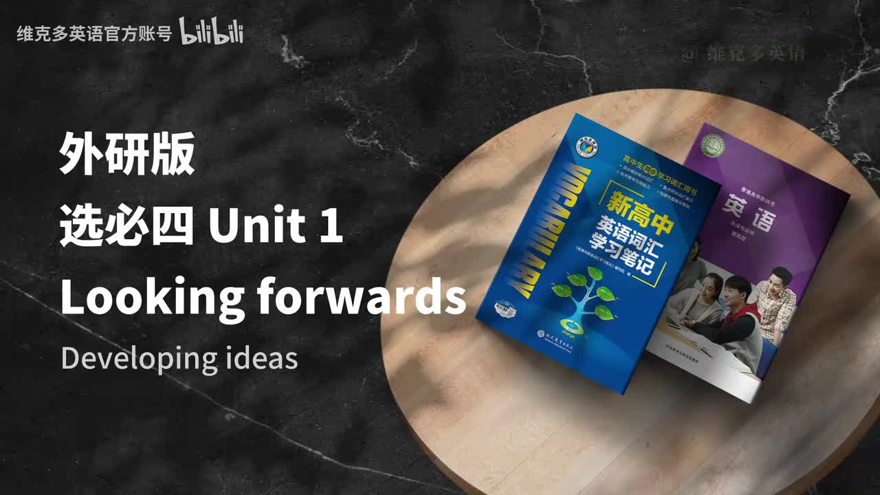 选必四unit1 - Developing ideas