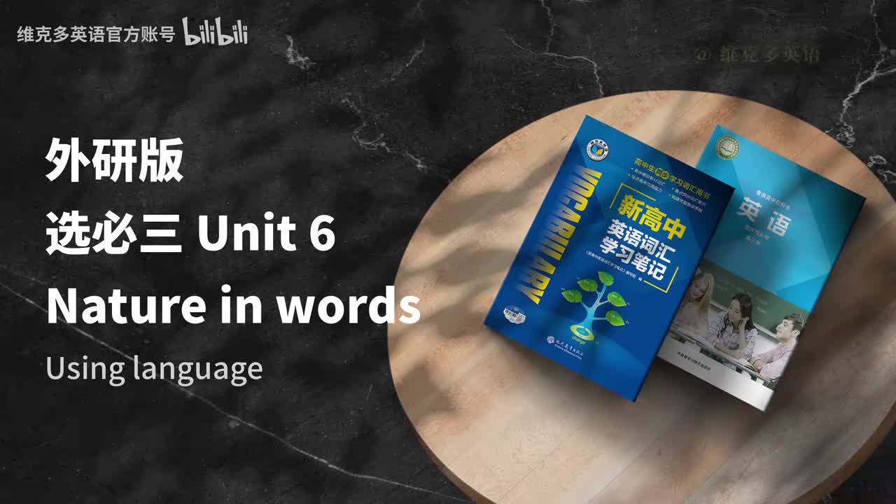 选必三unit6 - Using language