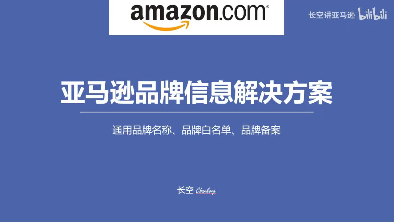 第三十七节：亚马逊品牌信息解决方案