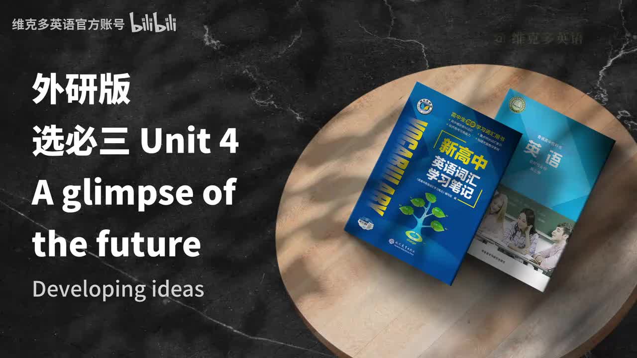 选必三unit4 - Developing ideas