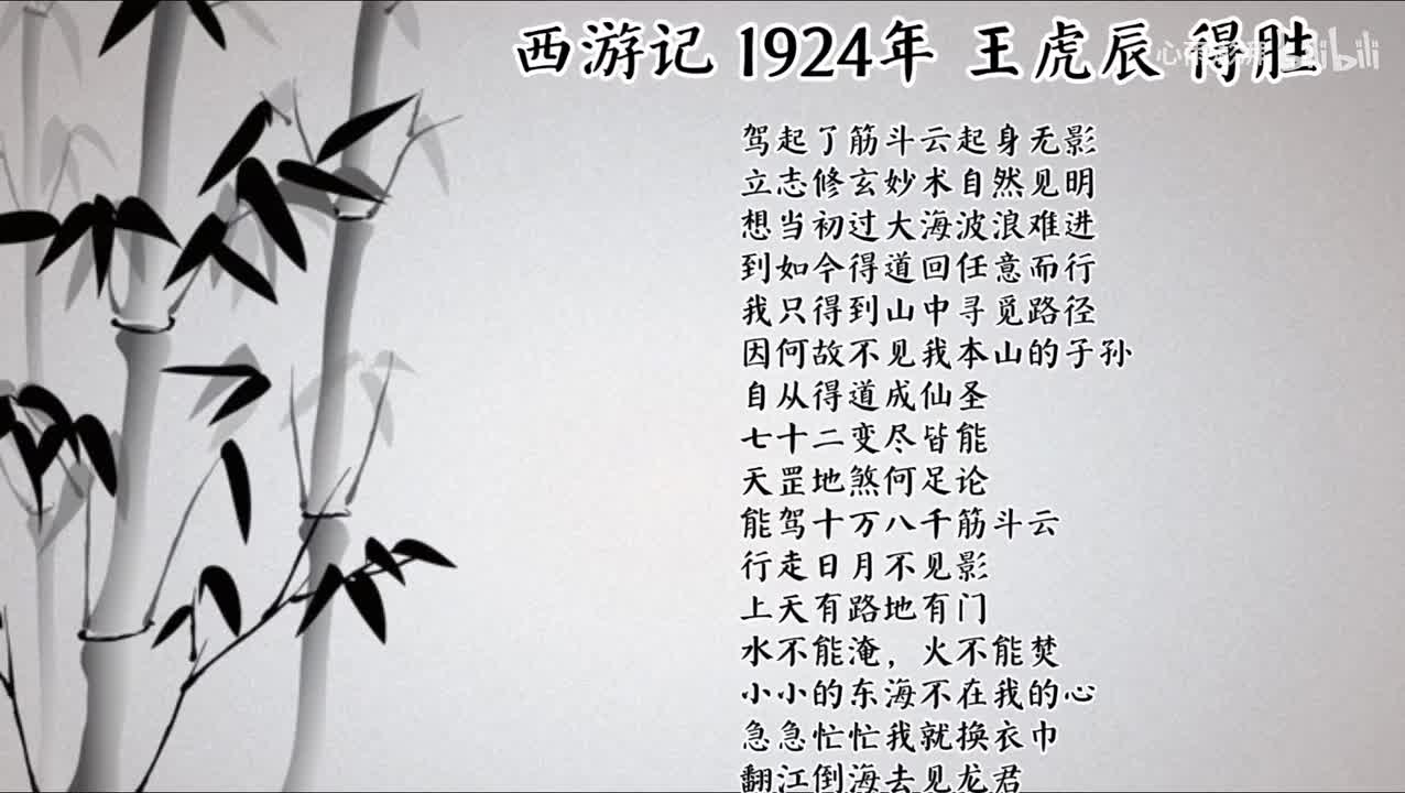 王虎辰 西游记 （1924年得胜唱片）