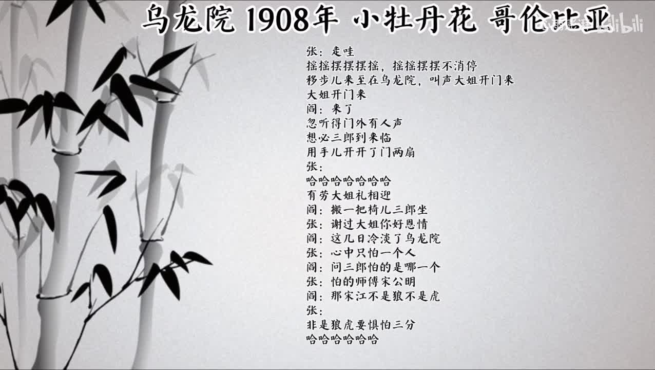 小牡丹花 乌龙院 （1908年哥伦比亚唱片）