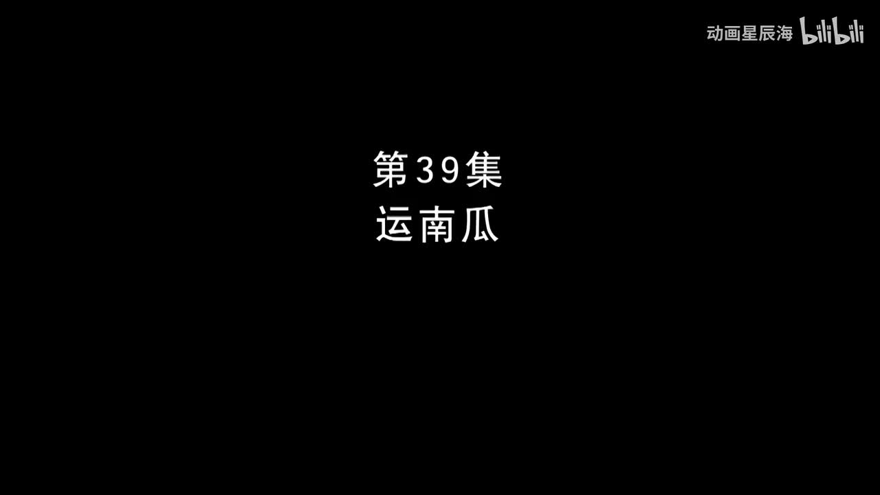 39：运南瓜