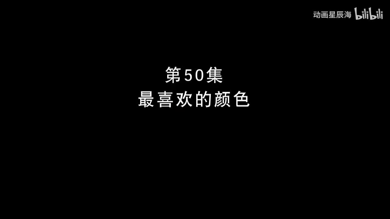 50：最喜欢的颜色