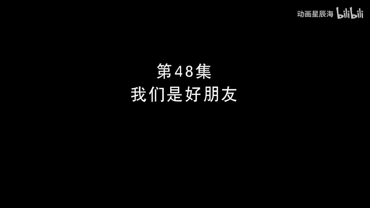48：我们是好朋友