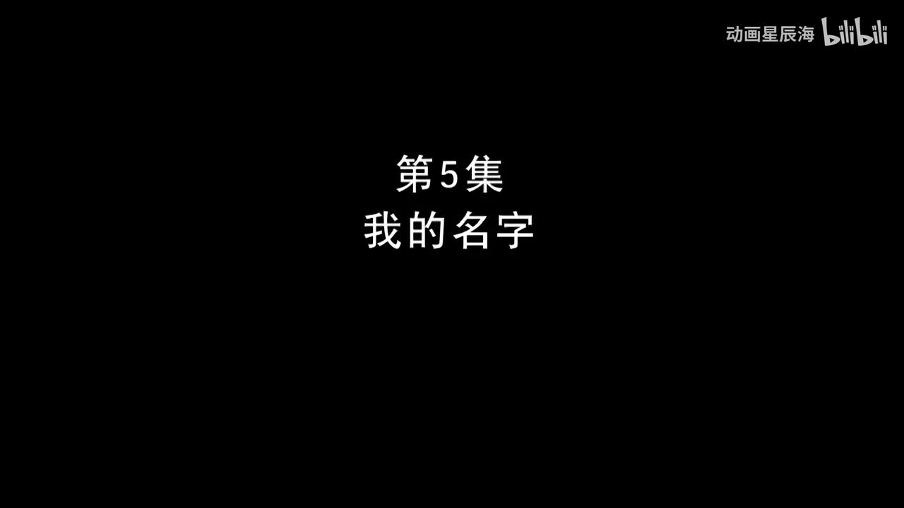 5：我的名字