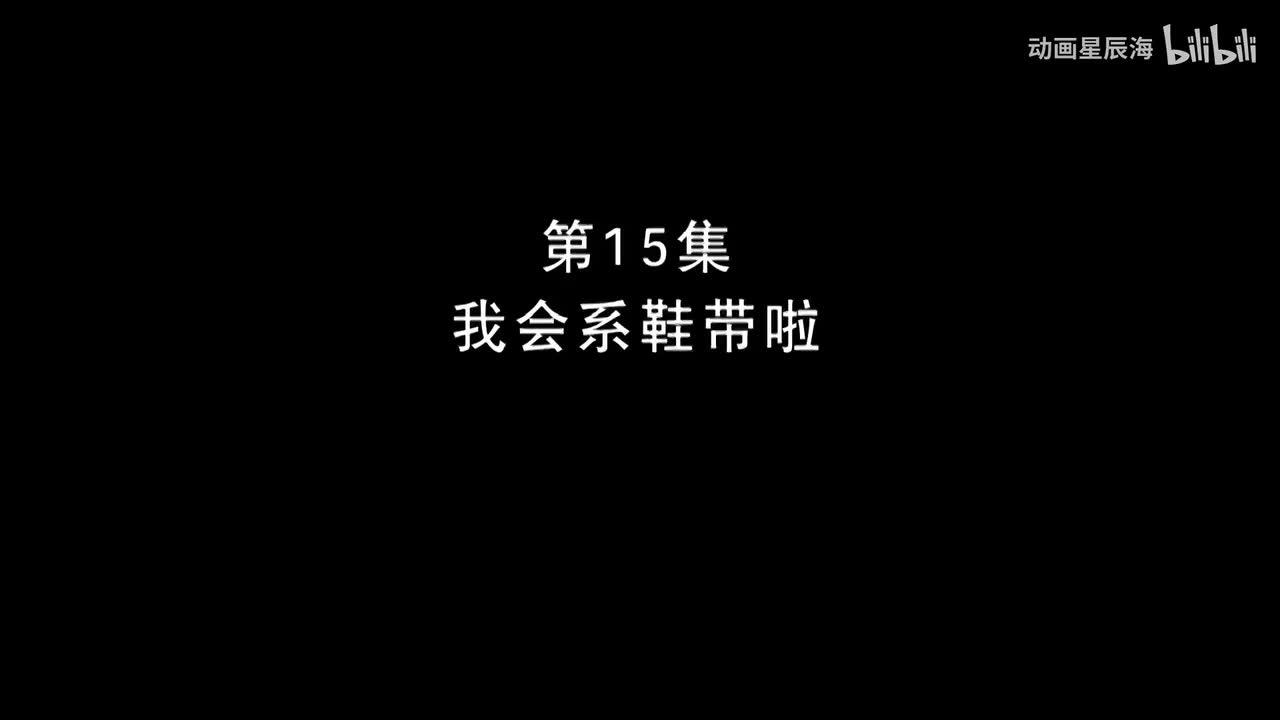 15：我会系鞋带啦