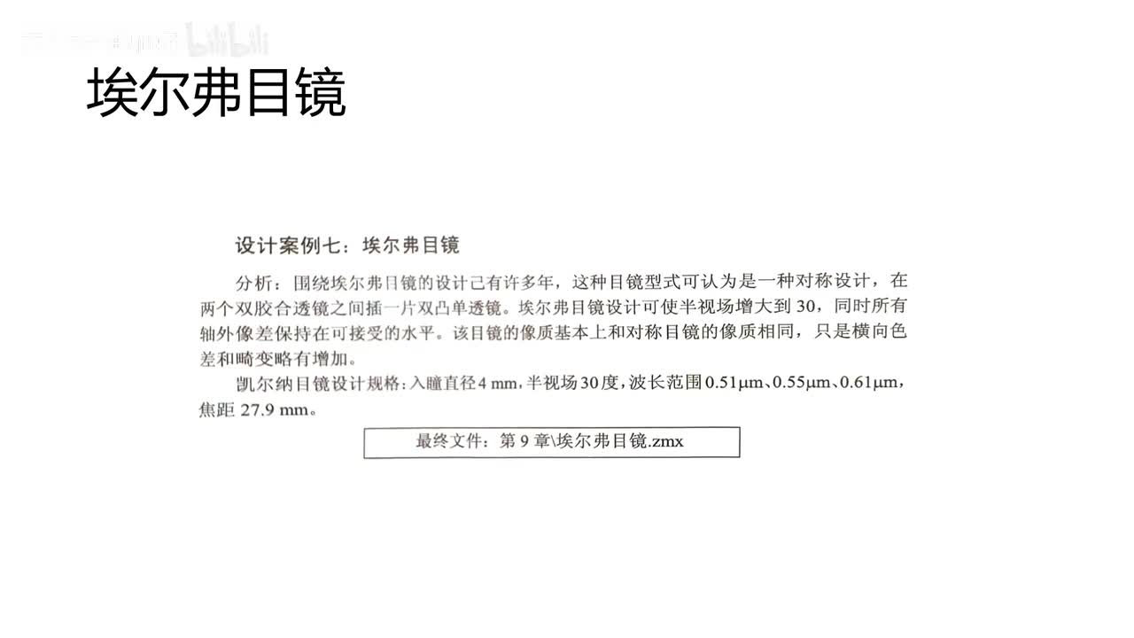 10 目镜设计—埃尔弗目镜
