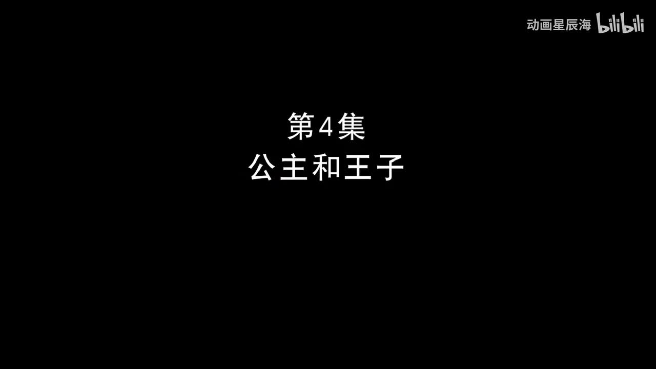 4：公主和王子
