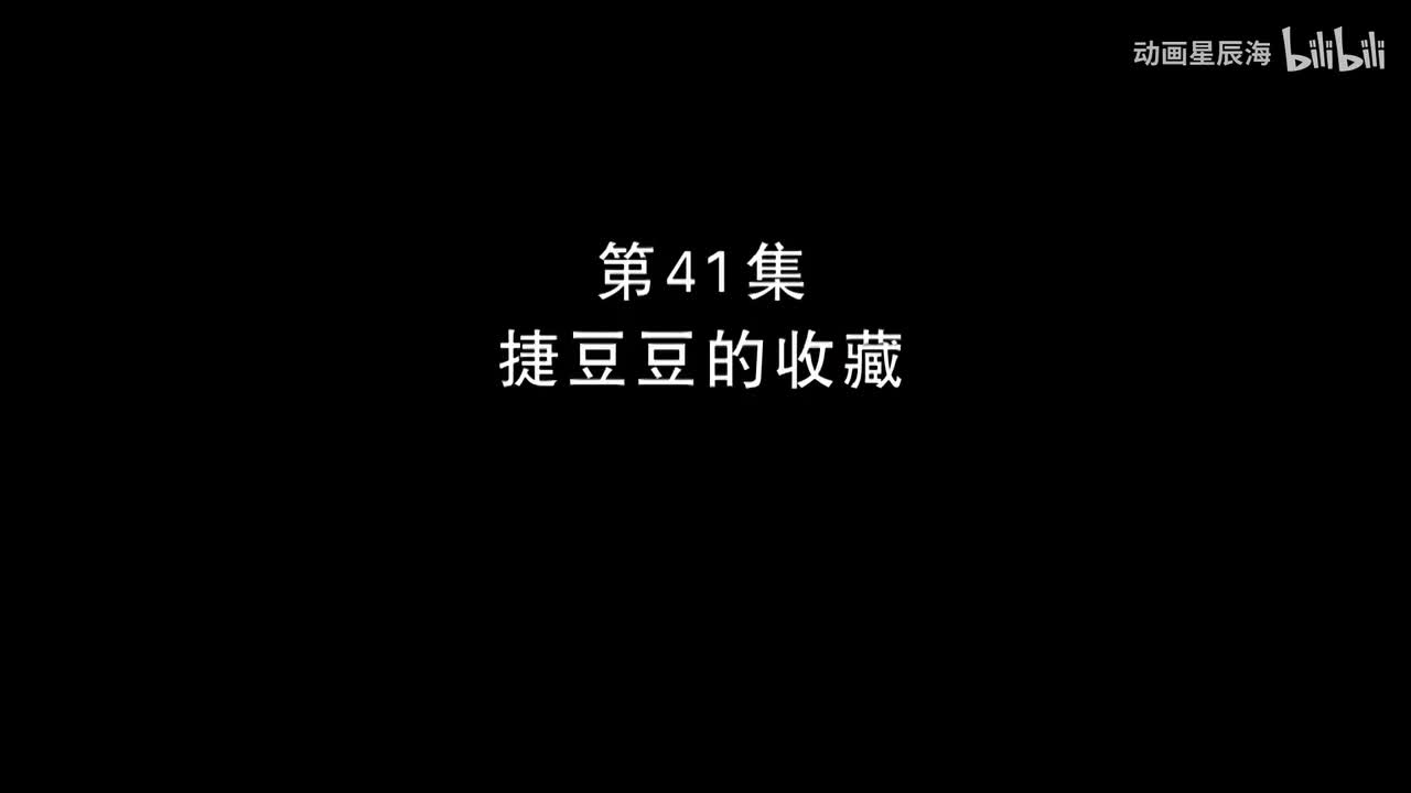 41：捷豆豆的收藏