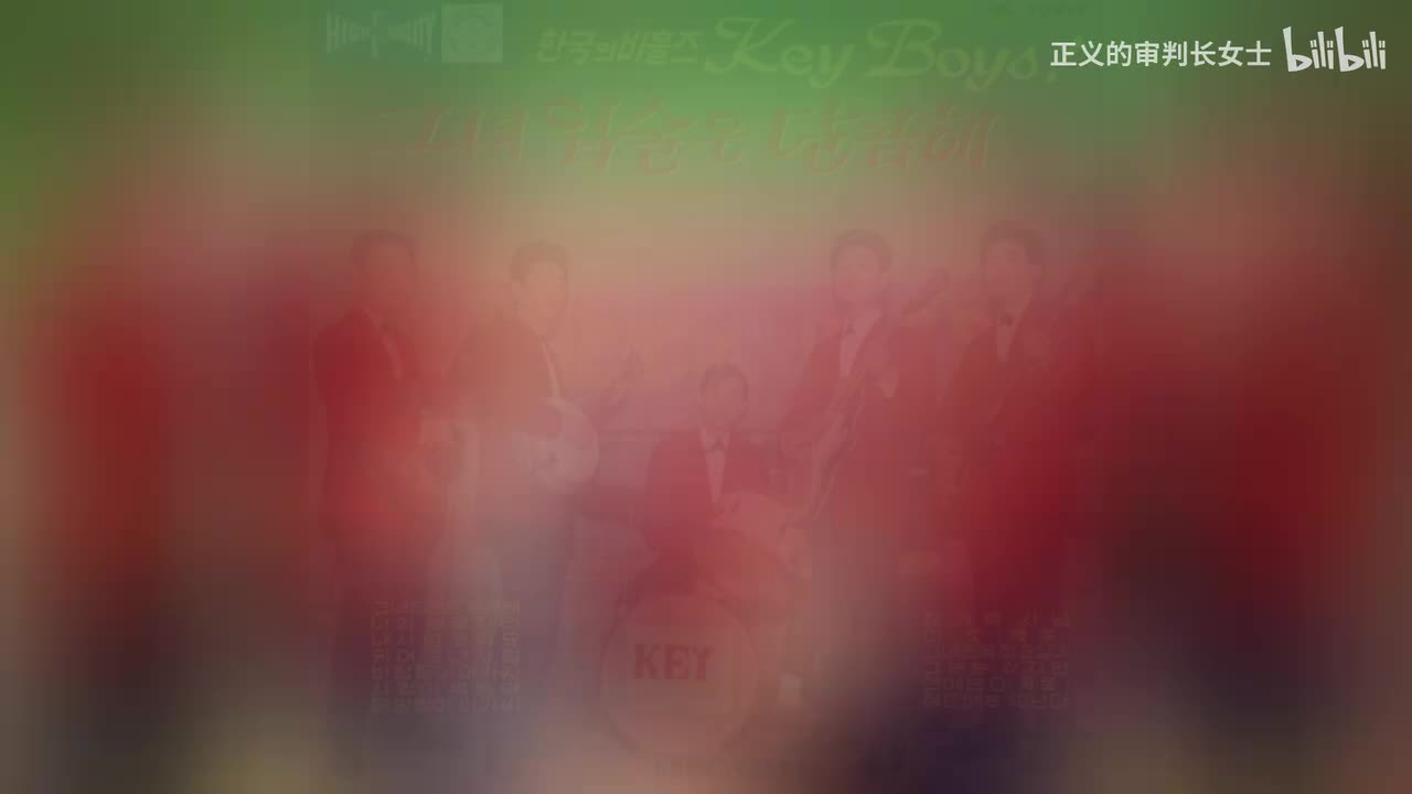 《心爱的船离开了》钥匙男孩组合（1964年）