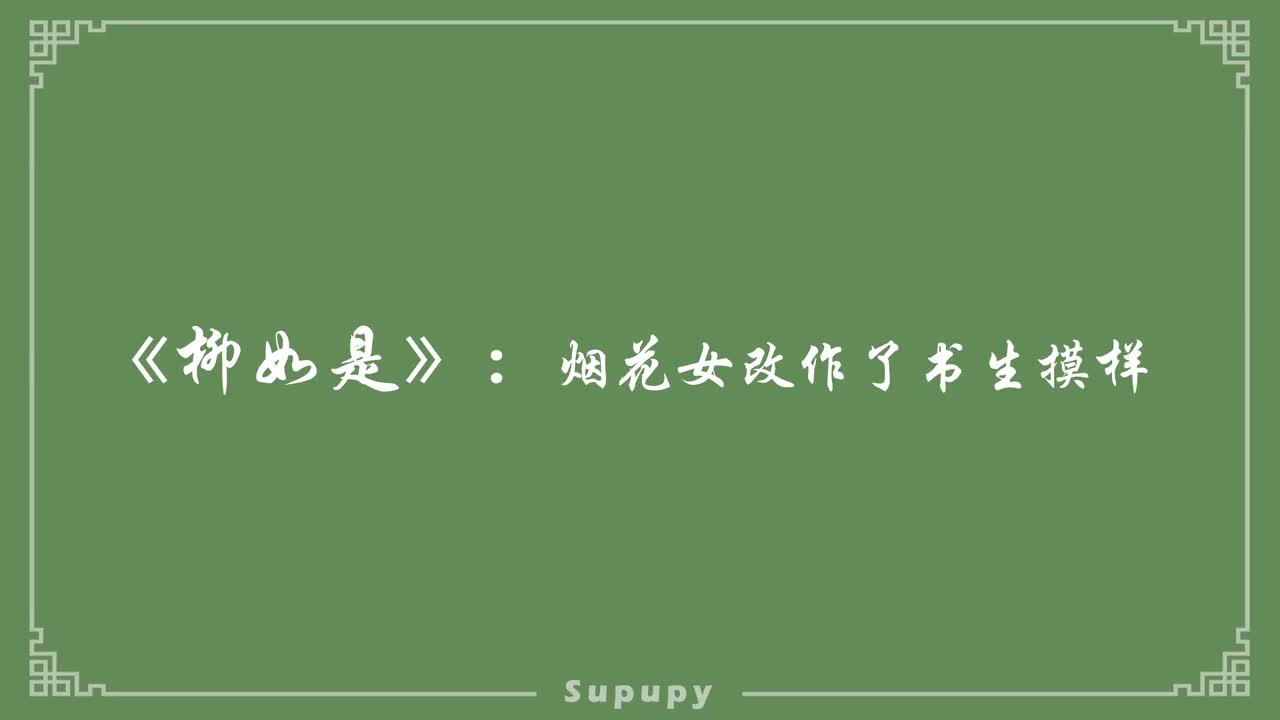 《柳如是》：烟花女改作了书生摸样