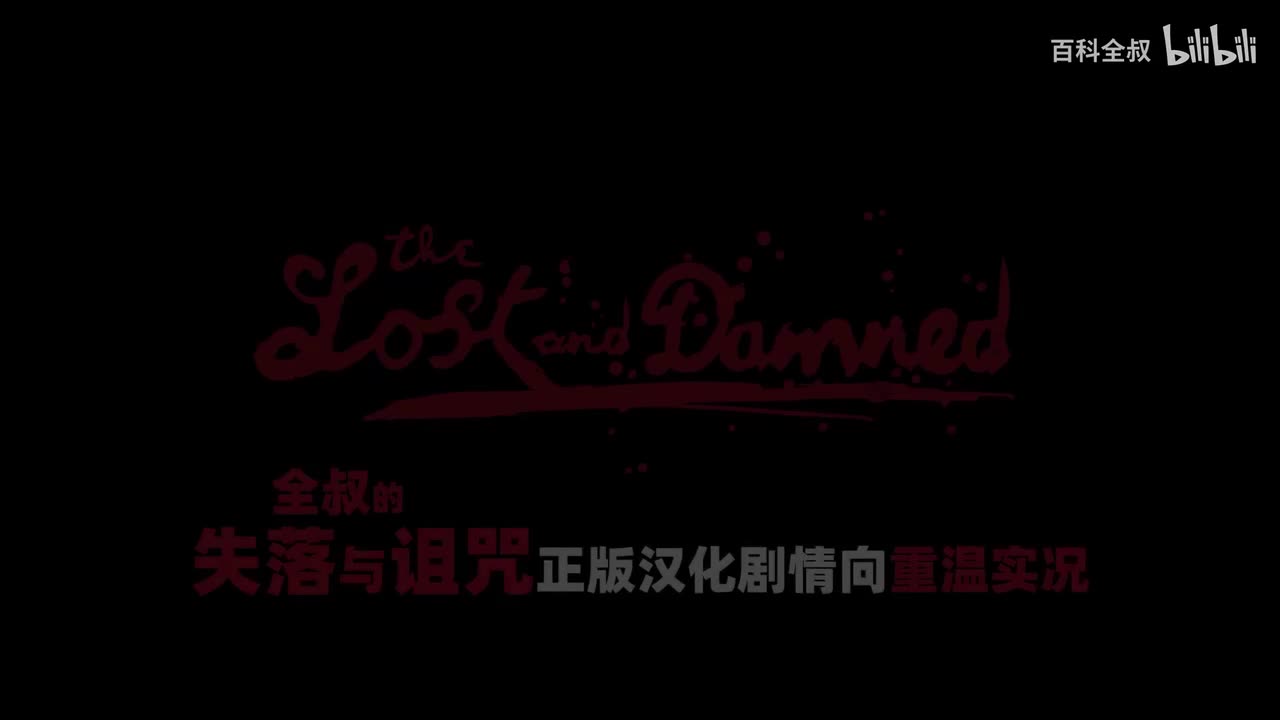 【新汉化#3】名为报仇实为货？究竟卖的什么葫芦药