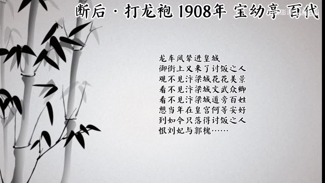 宝幼亭 断后·打龙袍 （1908年百代唱片）