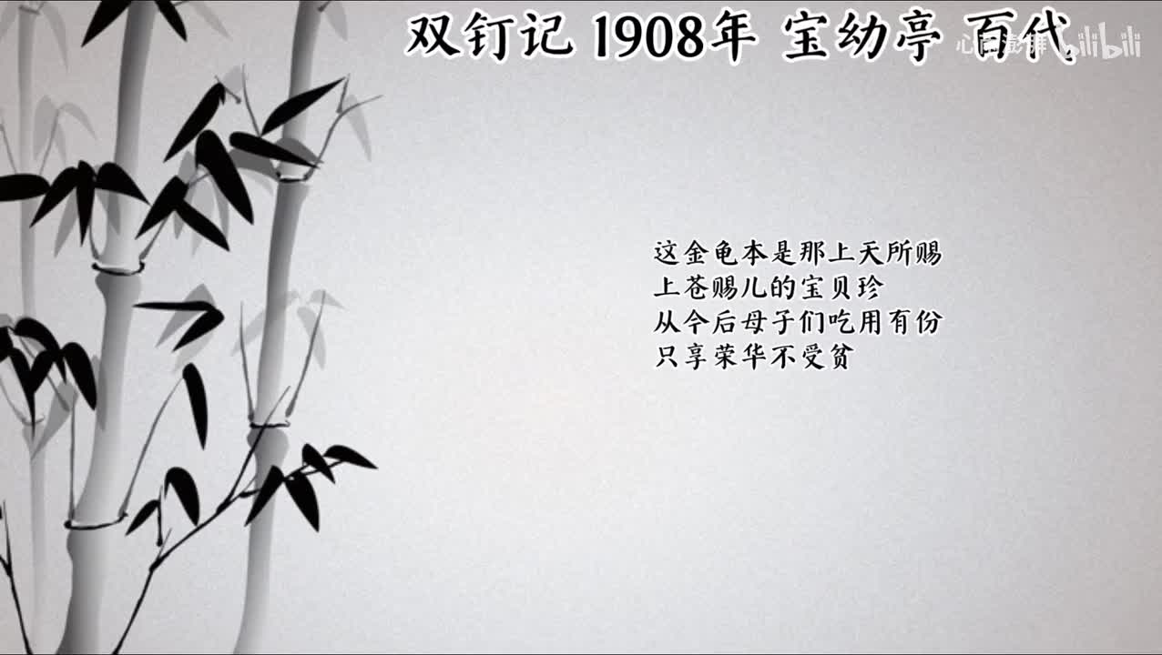 宝幼亭 双钉记 （1908年百代唱片）