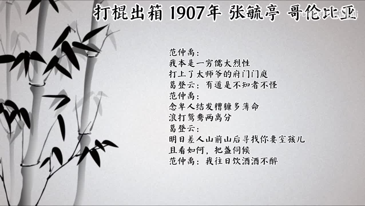 张毓亭 打棍出箱 （1908年哥伦比亚唱片）