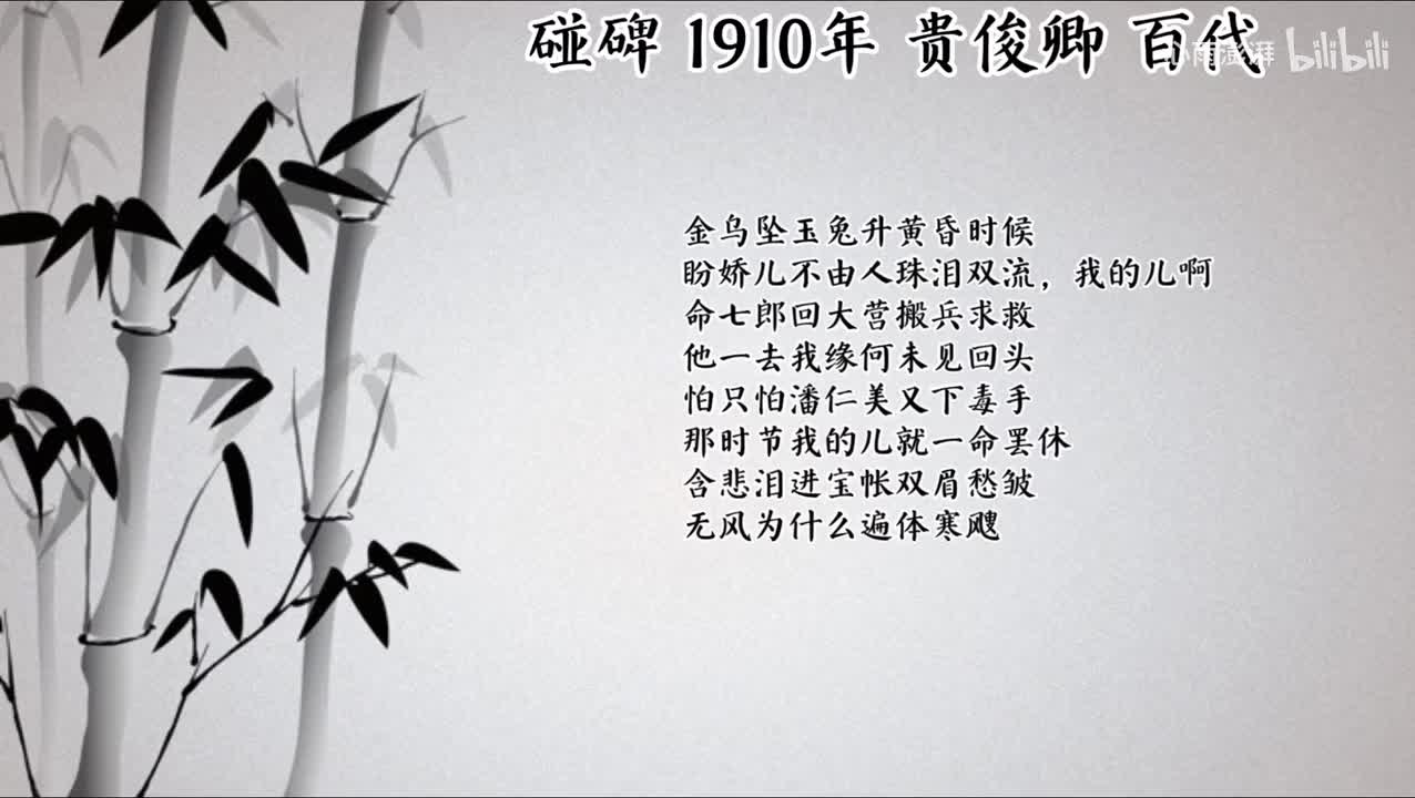 贵俊卿 碰碑 （1910年百代唱片）