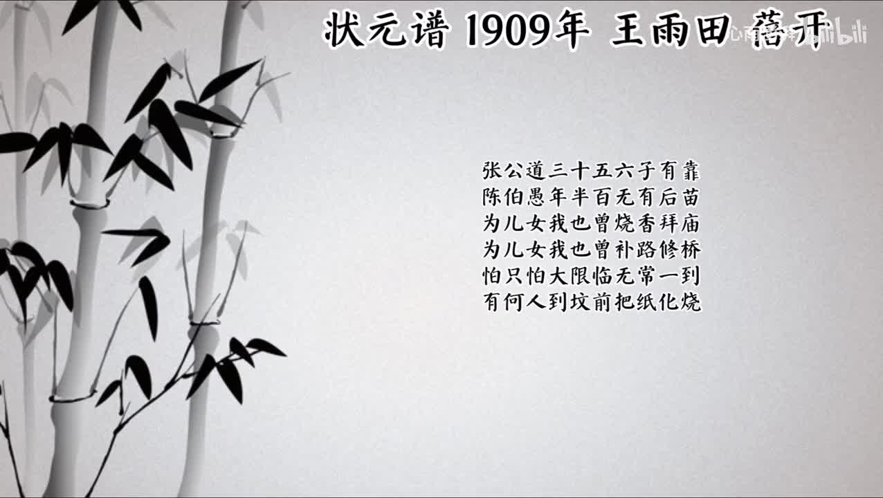 老王雨田 状元谱 （1909年蓓开唱片）