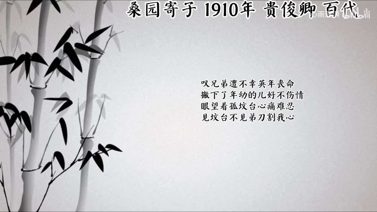 贵俊卿 桑园寄子 （1910年百代唱片）