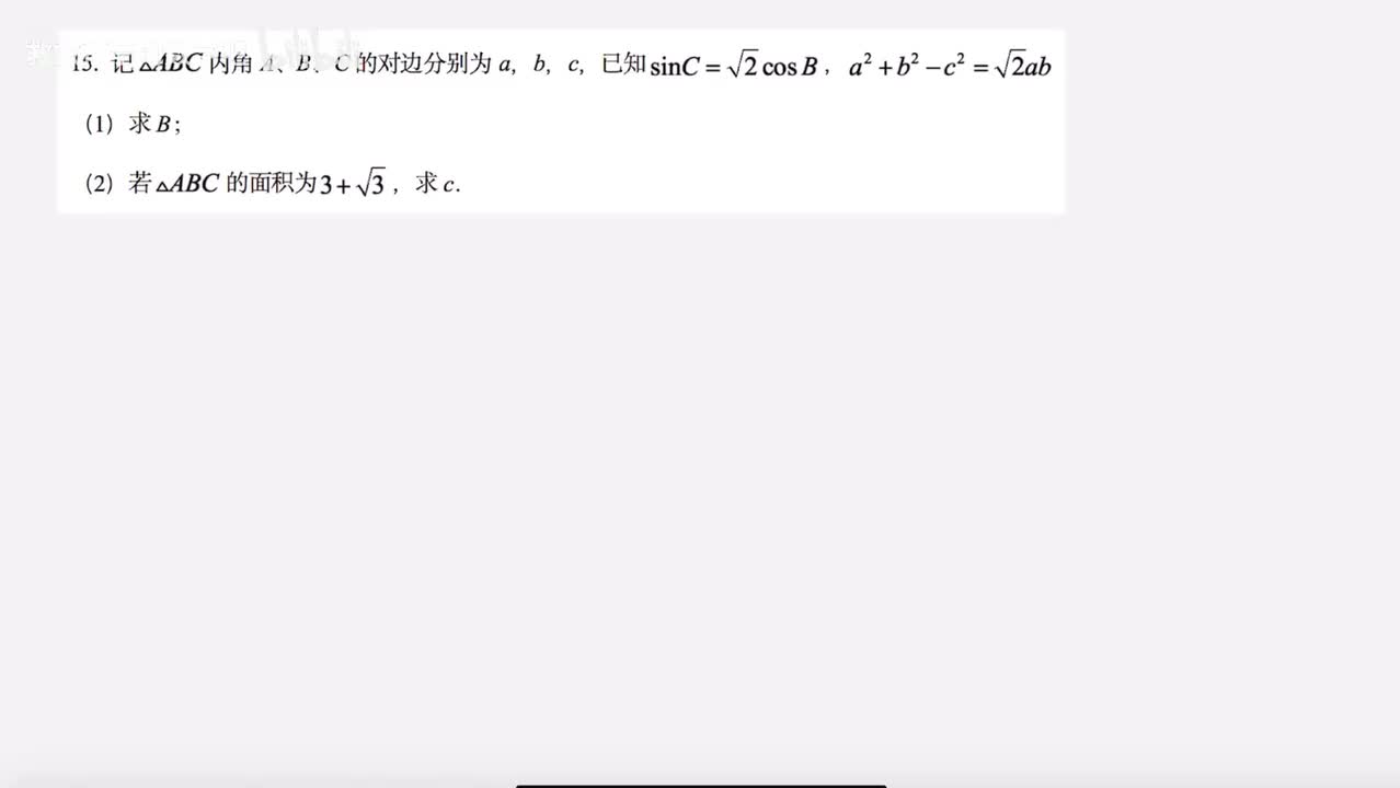 第15题解三角形