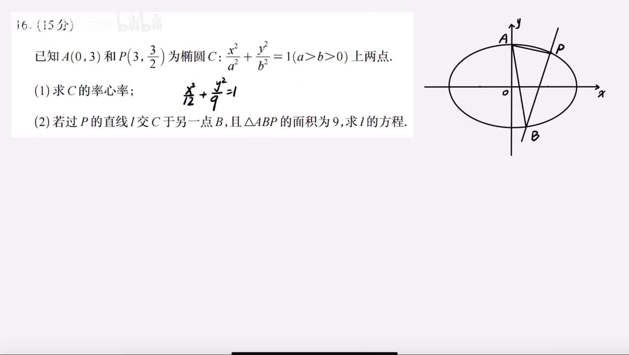 第16题方法二（设点）