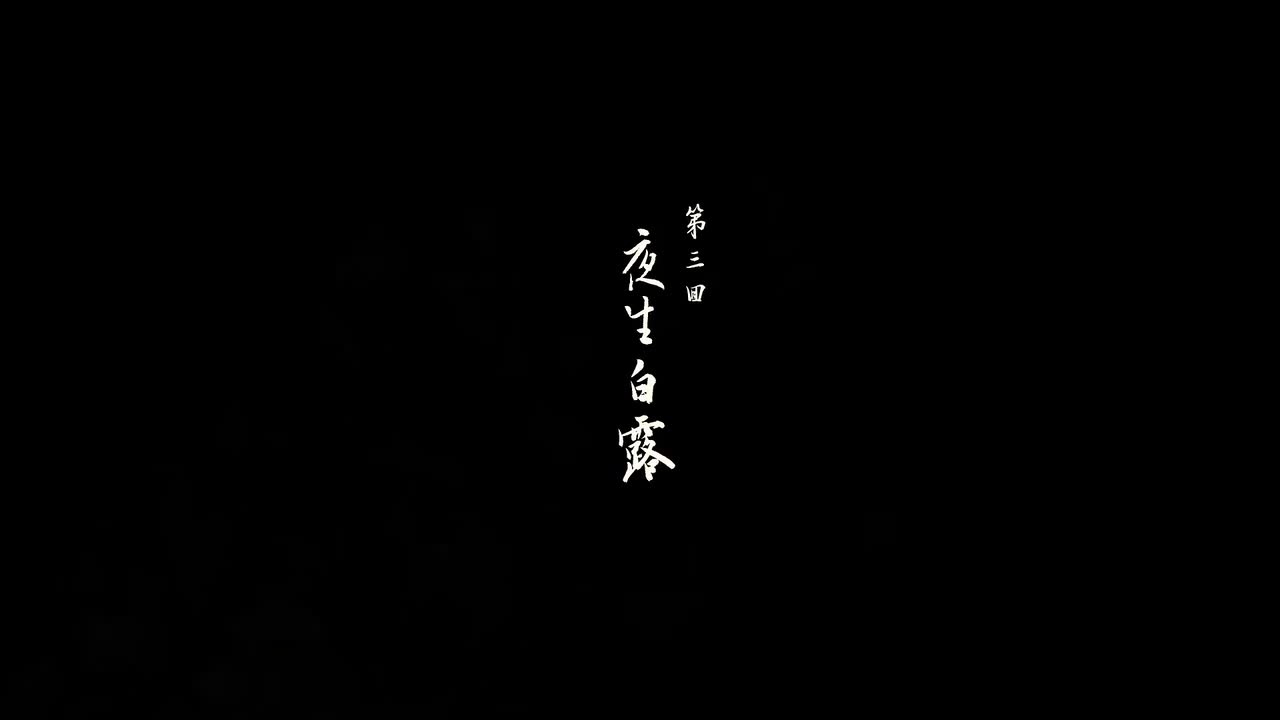 第三回：夜生白露