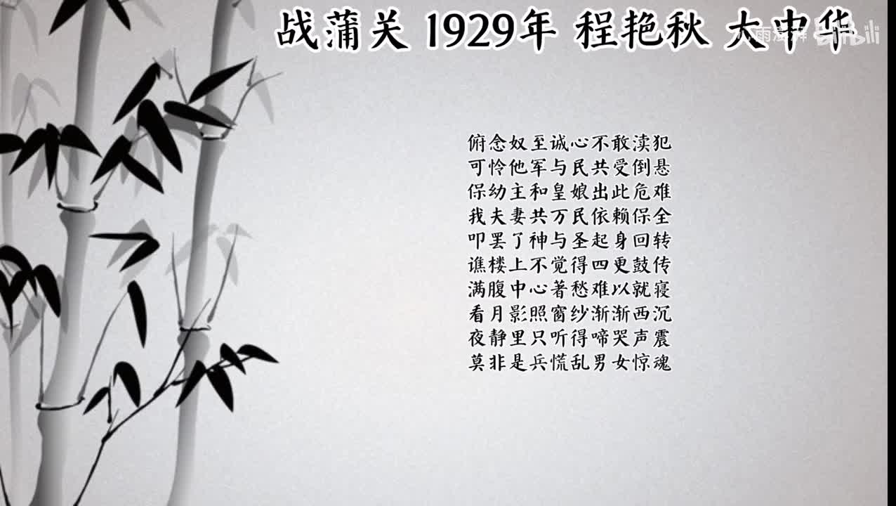 程艳秋 战蒲关 （1929年大中华唱片）