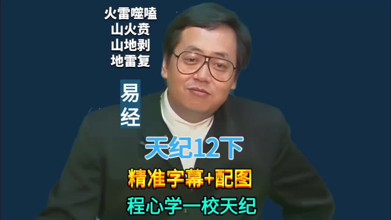 12下:易经64卦 (火雷噬嗑/山火贲/山地剥/地雷复)