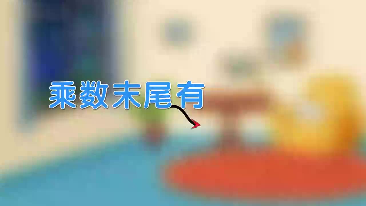 18、第十八讲_乘数末尾有0的乘法