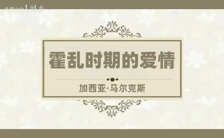 霍乱时期的爱情 (1)