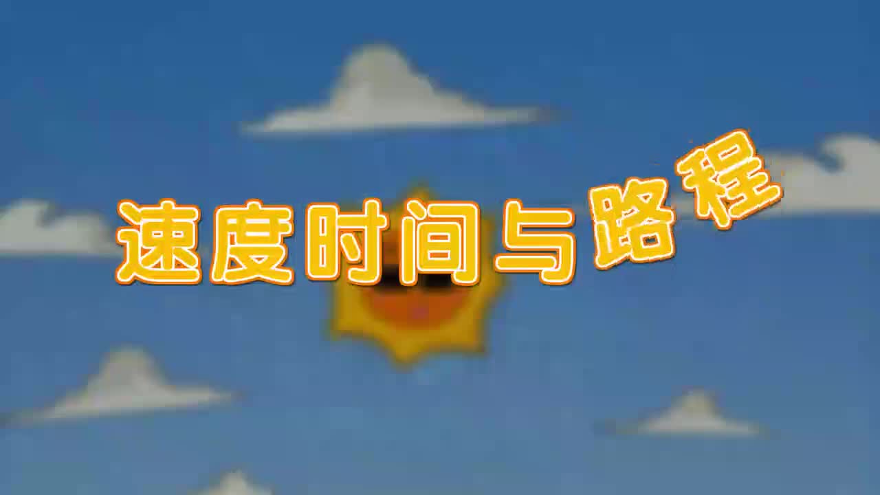 22、第二十二讲_速度、时间与路程