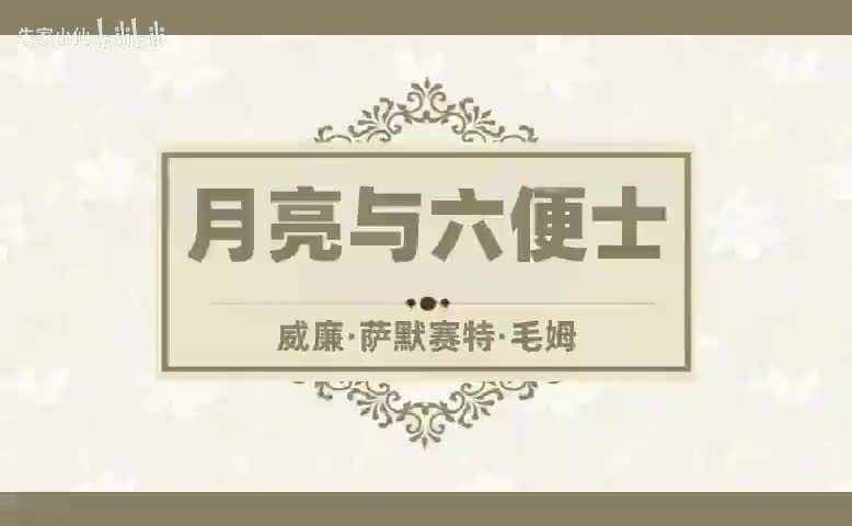月亮与六便士 (1)