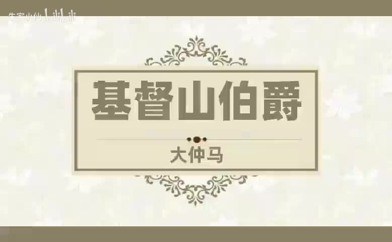 基督山伯爵 (22)