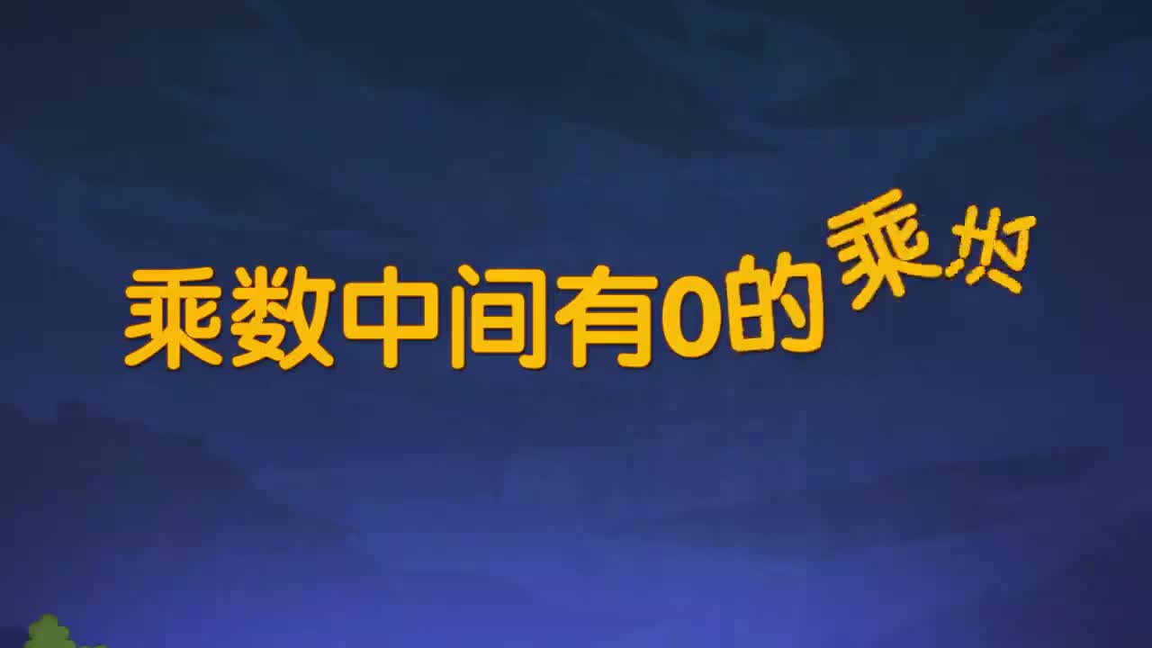 19、第十九讲_乘数中间有0的乘法