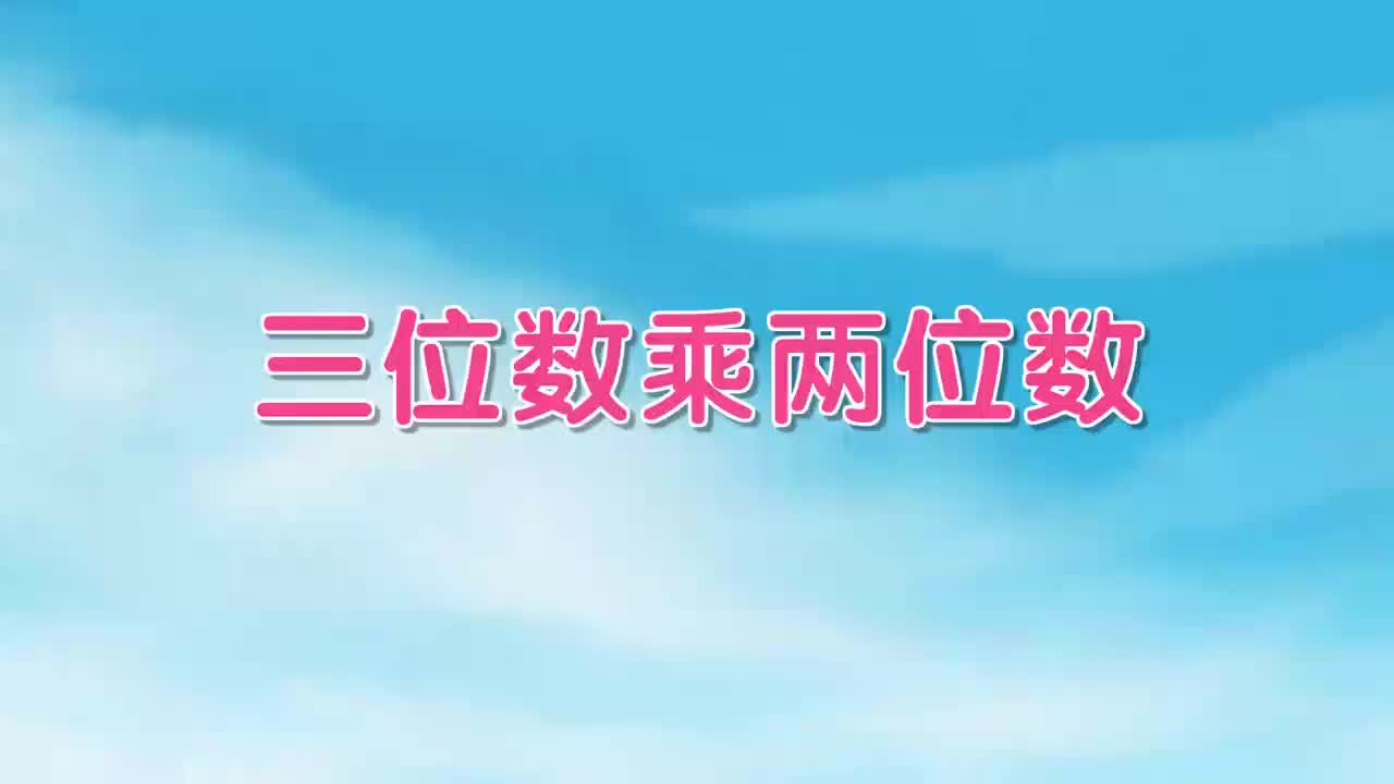 17、第十七讲_三位数乘两位数