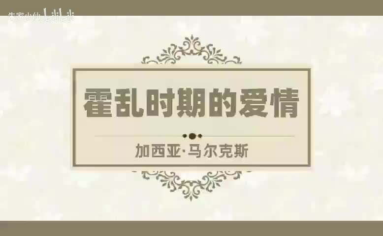 霍乱时期的爱情 (5)