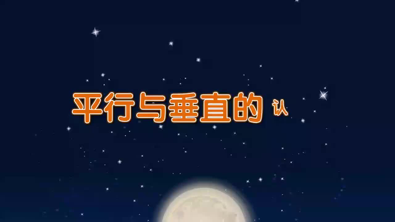 23、第二十三讲_平行与垂直的认识